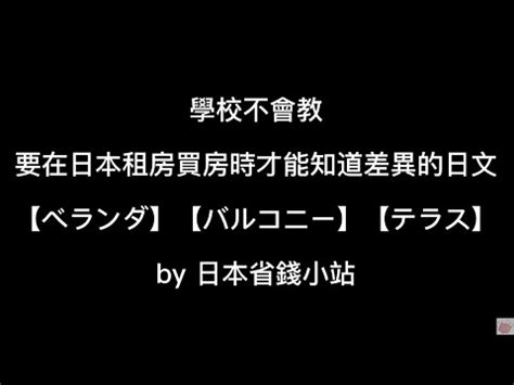 陽台 日文|【3分鐘教學】日文中的陽台有三種念法，且意思大不。